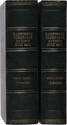 Памятники сибирской истории XVIII века. Кн. 1-2. СПб.: Типография Министерства внутренних дел, 1882-1885.